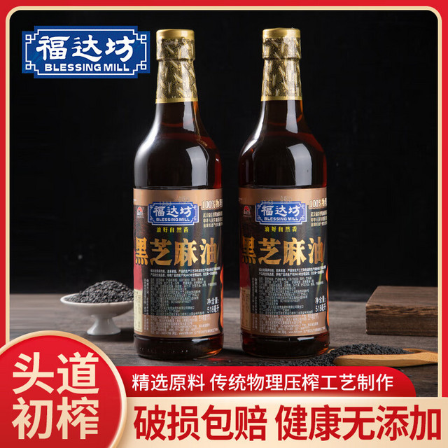 BLESSING MILL 福达坊 黑芝麻油518ml*2瓶  0零添加不含防腐剂香油玻璃瓶装纯正芝麻油