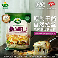 Arla 阿尔乐Arla原制马苏里拉芝士碎175g 三明治披萨拉丝焗饭进口烘焙原料