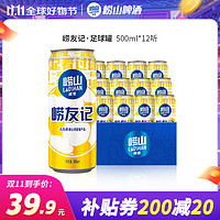 Laoshan 崂山矿泉 BEER 崂山啤酒 崂友记 足球罐 500ml*12听