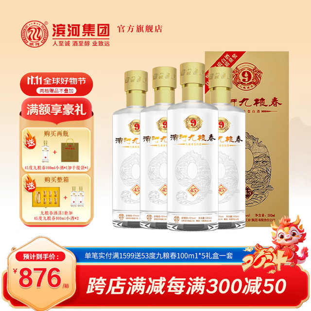 滨河九粮液 九粮春45度白酒 甘肃名酒九粮香型白酒整箱宴请接待用酒 45度 500mL 4瓶