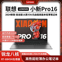 Lenovo 联想 小新 Pro 16 2023款 七代锐龙版 16.0英寸 轻薄本