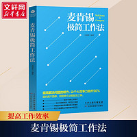 麦肯锡极简工作法管理实务刘易斯 编