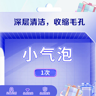 奢己 清洁小气泡 仪器清洁 全面部 皮肤油脂 毛孔黑头 白头粉刺 【实际服务门店，以咨询客服为准】 小气泡