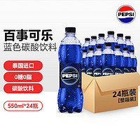 pepsi 百事 京东自营 百事可乐泰国进口Pepsi蓝色碳酸饮料(无糖)550ml*24瓶0糖0脂整箱装