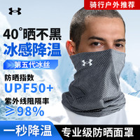 安德玛(Under Armour)防晒面罩男骑行冰丝面巾围脖套魔术头巾防风尘骑行面罩装备 深灰 【冰感防晒+持久降温】深灰色