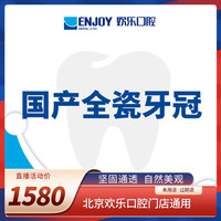 EnjoyDental 欢乐口腔 国产全瓷牙冠修复牙冠套餐 补牙镶牙牙齿修复 种植牙冠 牙齿美容 修复缺牙 国产全瓷牙冠 电子码消费