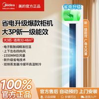 美的 Midea空调节能省电大3P柜机新一级能效冷暖变频客厅立式大风量