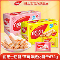 百亿补贴：nabati 纳宝帝 印尼进口丽芝士672g威化饼干盒装纳宝帝奶酪草莓味休闲小吃零食