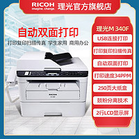 RICOH 理光 M340FW/340F黑白激光多功能无线wifi自动双面打印双面复印机扫描传真一体机家用办公多功能A4