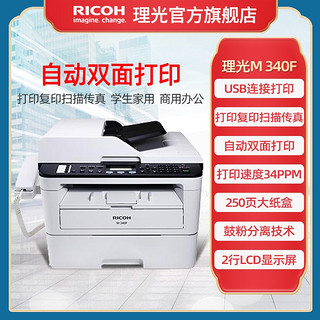 RICOH 理光 M340FW/340F黑白激光多功能无线wifi自动双面打印双面复印机扫描传真一体机家用办公多功能A4