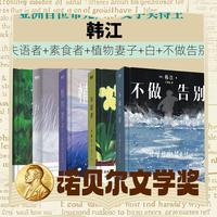 《素食者+植物妻子+白+不做告别+失语者》诺贝尔文学奖