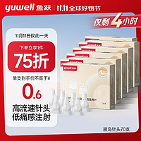 yuwell 鱼跃 一次性胰岛素针头低痛感注射笔针头（32G）*4mm 7支*10盒/70支