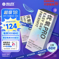 HYDRON 优氧PRO近视透明隐形眼镜日抛 250度 60片