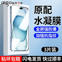 百亿补贴：aigo 爱国者 苹果15水凝膜iPhone14/13/12Pro钢化膜11/xs手机膜xr防窥