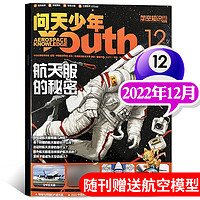 1-11月新问天少年杂志2024/2025年1-12月 青少年版学生太空知识宇宙航天科技军事科普万物好奇号过刊2023