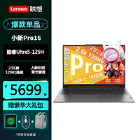 Lenovo 联想 小新Pro16英寸酷睿Ultra5旗舰级ai高性能高清大屏商务办公学生设计游戏超轻薄笔记本电脑