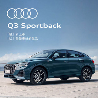 Audi 奥迪 Q3 Sportback SUV新车整车订金