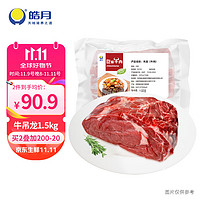 HAO YUE 皓月 国产 牛吊龙1.5kg  新鲜牛肉  烧烤潮汕火锅食材