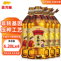 金龙鱼 食用油 非转基因 压榨 外婆乡小榨菜籽油6.28L 家用大桶装粮油 6.28L*4/箱装