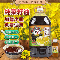 蜀味集 四川菜籽油5L 物理压榨非转基因 纯正家用农家自榨食用油 0添加 5L纯正菜籽油1瓶