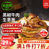 bibigo 必品阁 ibigo 必品阁 意大利面 家用速食拌面 黑椒牛肉味526g 2人份独立包装生意面