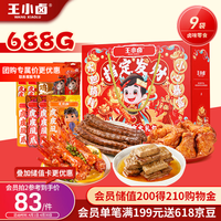 王小卤零食大礼包 零食礼盒9袋688g