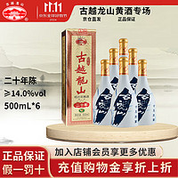 古越龙山 绍兴黄酒 二十年陈酿 半干型花雕酒 20年礼盒装 500mL 6盒 整箱装 20年青瓷