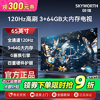 SKYWORTH 创维 小维电视65英寸电视120Hz高刷3+64GB大内存4k家用液晶电视机