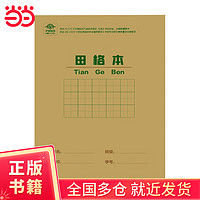 快捷作业本 田格本36开单本护眼环保厚纸作业本中小学开学买书凑单实用神器