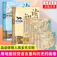 百亿补贴：新华书店 读图知史(中国篇)(I)+读图知史 世界篇II+彩绘诗词地图 新华正版