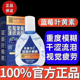 医康方仁 蓝莓叶黄素滴眼液缓解眼疲劳眼药水眼干眼涩视力模糊 蓝盒叶黄素滴眼液(福利) 15ML