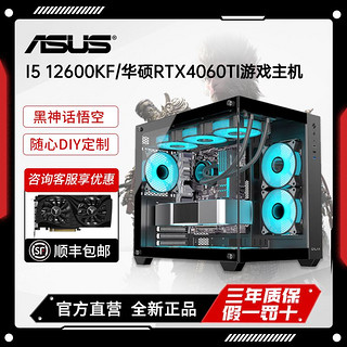 百亿补贴：ASUS 华硕 I5 12600KF/RTX4060TI游戏电脑主机台式电脑diy组装电脑