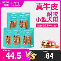 MATCHWELL 益和 狗零食磨牙棒中小型犬宠物鸡肉鸭肉双拼5寸磨牙棒100g*5