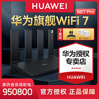 HUAWEI 华为 24年新品】华为WIFI7路由器BE7Pro家用全屋高速全千兆无线穿墙王