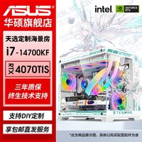 华硕 ASUS14代i7 14700KF/RTX4070TIS/4060Ti 水冷电竞台式diy电脑主机