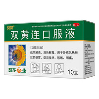 葵花药业 双黄连口服液 10ml*10支 疏风解表 清热解毒 用于外感风热所致的感冒 症见发热 咳嗽 咽痛