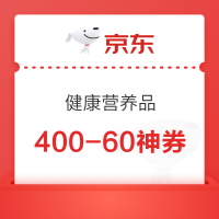 京东健康400-60神券可叠加满300减30、800减100券使用~