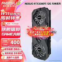 REISUO 雷索 全新悟空游戏台式机电脑Ai模型训练跑图4K独立显卡 3080TI 12G天神PRO|G6x版