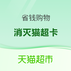 猫超卡余额别浪费，好物继续购～
