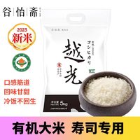 谷怡斋 有机越光大米5kg寿司米种东北大米非稻花香10斤