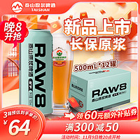 TAISHAN 泰山啤酒 RAW8原浆啤酒500mL*12罐 啤酒整箱装