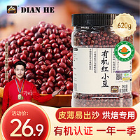 DIAN HE 甸禾 有机红小豆 620g （东北有机杂粮 罐装 红豆沙红豆粥原材料）