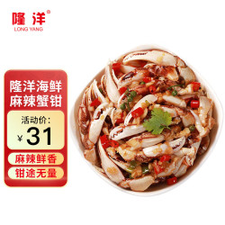 LONG YANG 隆洋 麻辣蟹钳 300g