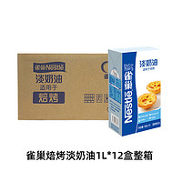 Nestlé 雀巢 焙烤淡奶油1L/盒淡奶油蛋挞专用材料烘焙淡奶油鲜稀奶油家用 焙烤淡奶油*1L*12盒