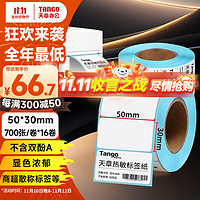 TANGO 天章 热敏标签打印纸50mm