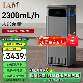 IAM 华为智选智能加湿净化一体机U7 加湿器净润大师PM2.5分解颗粒物家用净化负离子