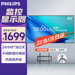 PHILIPS 飞利浦 43英寸商用监控显示器 工业级安防监视器电脑商用显示屏 无广告 无网络 节能低功耗全天运行2210Q