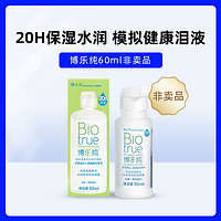 BAUSCH+LOMB 博士伦 博乐纯护理液隐形眼镜的美瞳护理液小瓶软镜护理液蛋白清洁