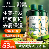 THE BODY SHOP TheBodyShop 生姜固发洗发露强韧发质控油蓬松400ml