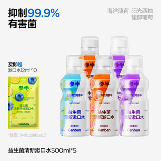 参半 益生菌漱口水抑菌持久清新口气居家外出500ml